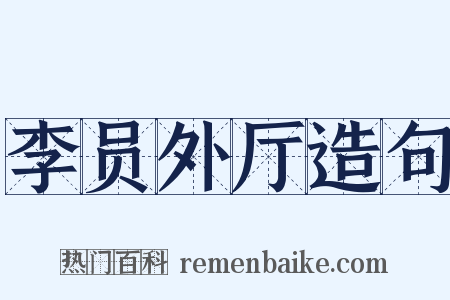 李员外厅造句是什么意思的图片